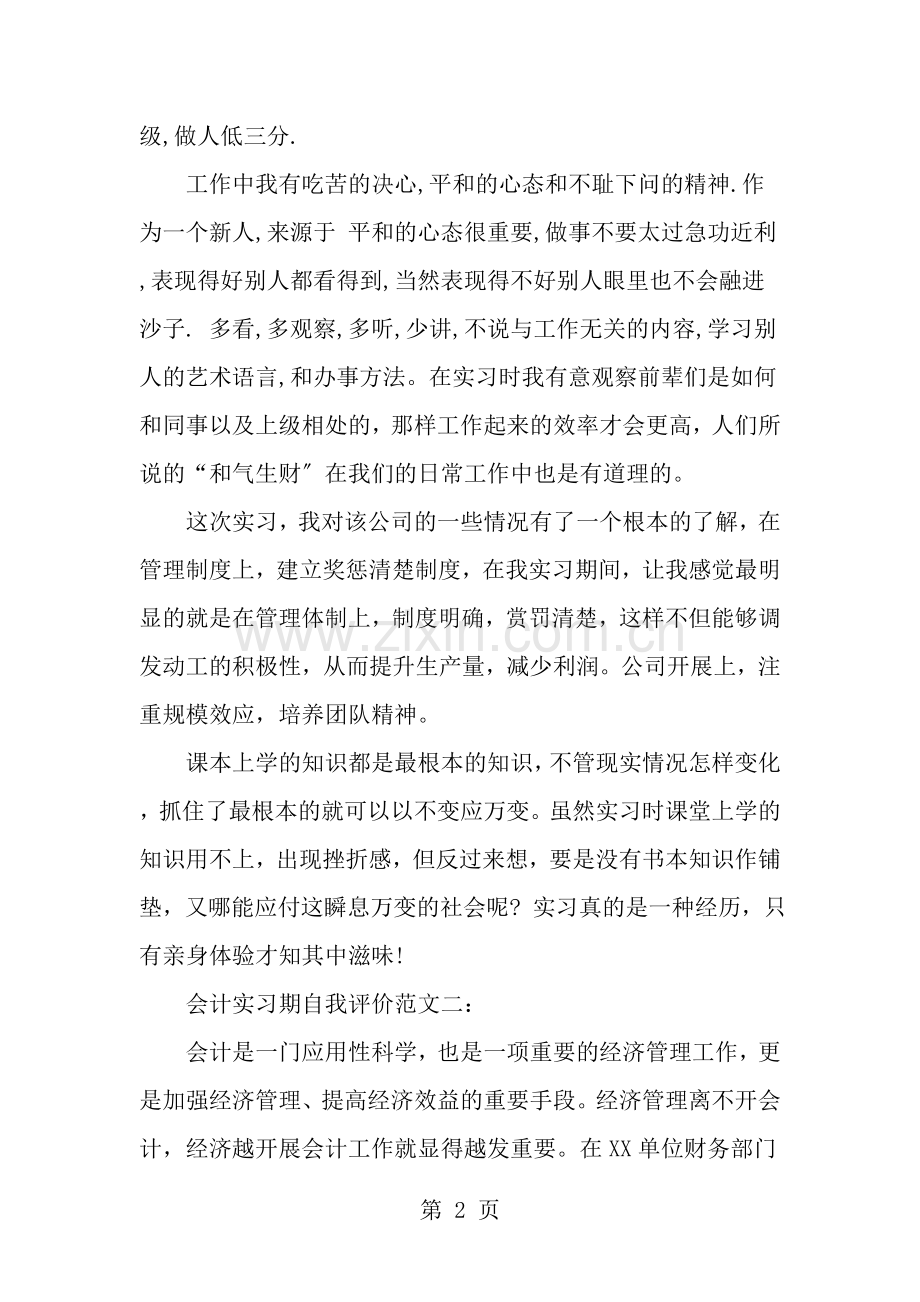 会计实习期自我评价范文.doc_第2页
