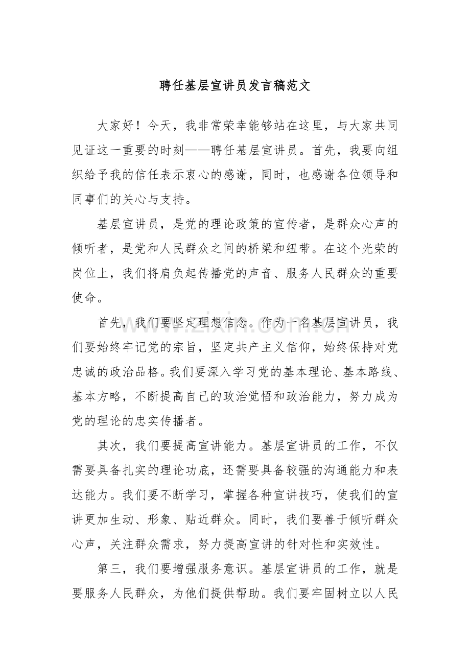 聘任基层宣讲员发言稿范文.docx_第1页