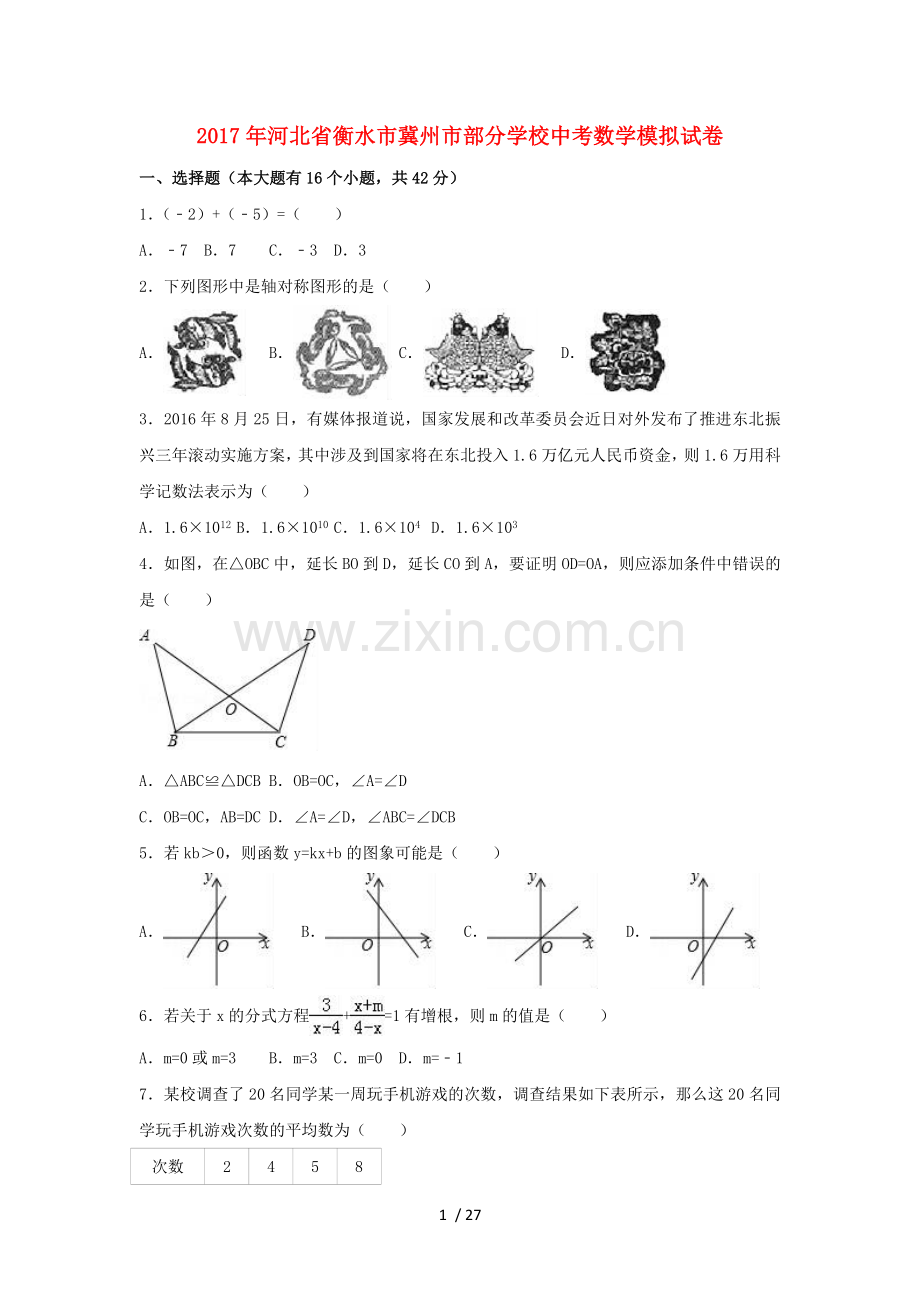 河北省衡水市冀州市2017年中考数学模拟试卷(含解析).doc_第1页