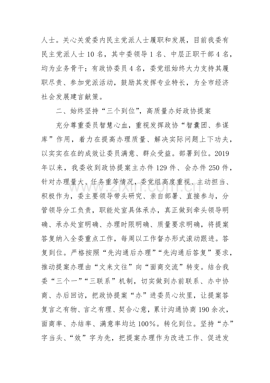 主任在市委政协工作会议上作交流发言：聚智聚力促发展同心同向谱新篇.docx_第2页