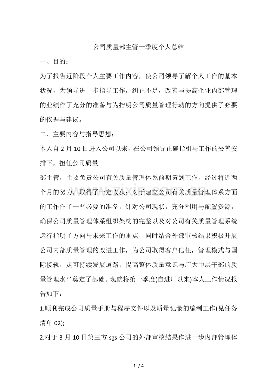 公司质量部主管一季度个人总结.docx_第1页