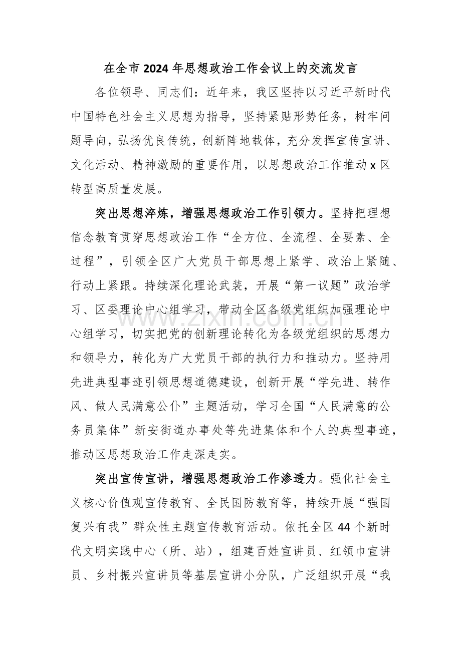 在全市2024年思想政治工作会议上的交流发言.docx_第1页