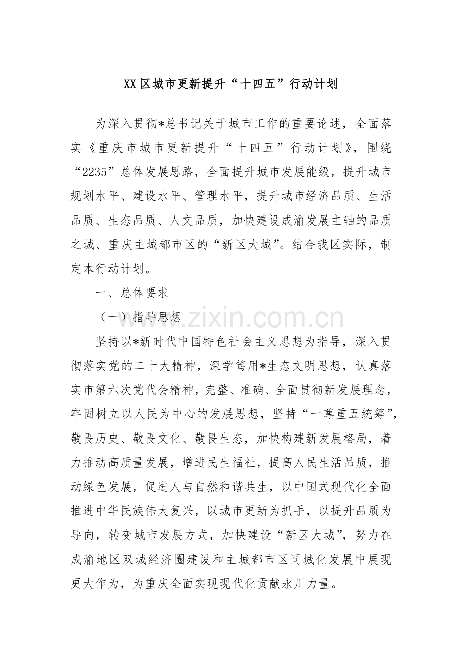 XX区城市更新提升“十四五”行动计划.docx_第1页