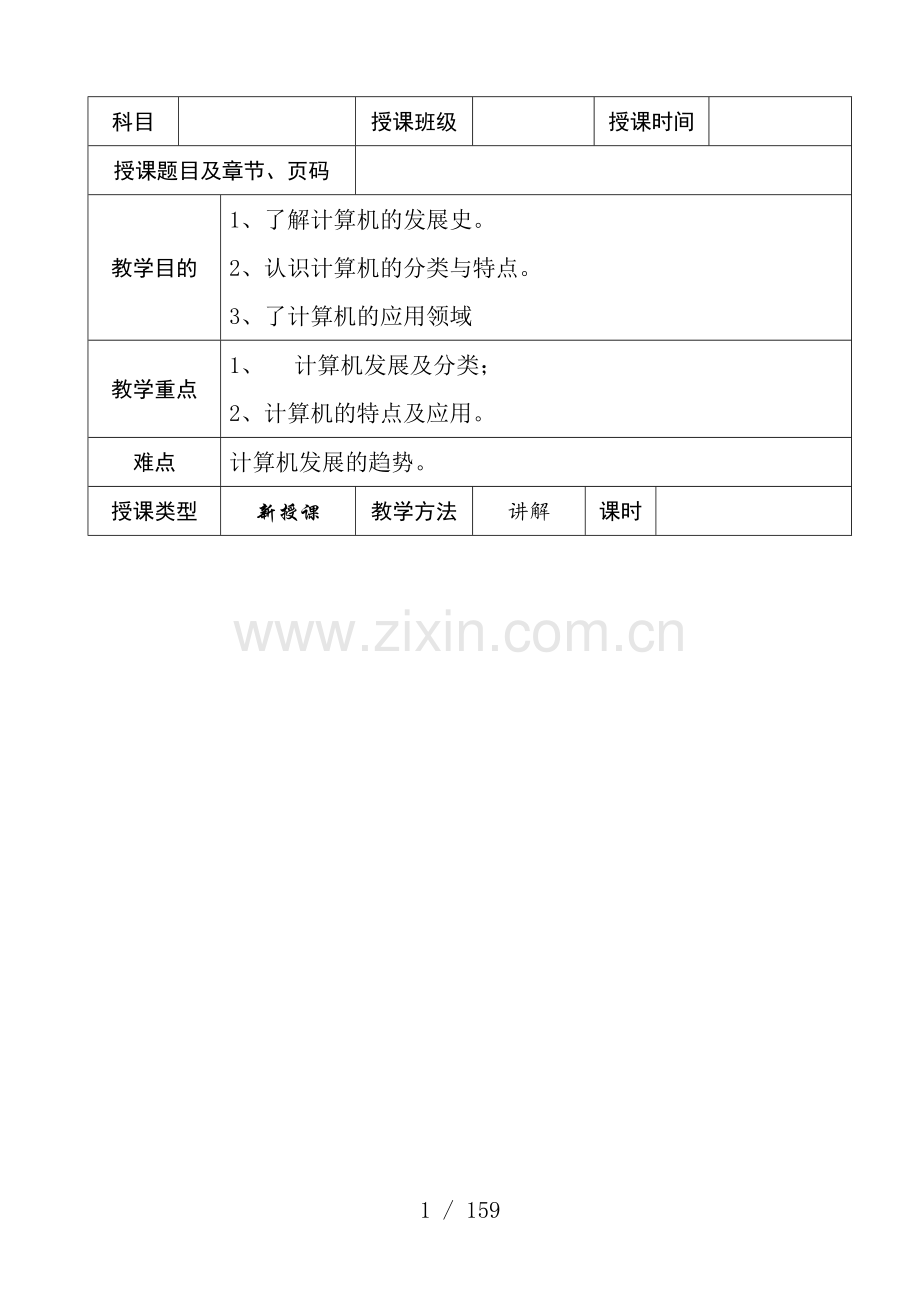 计算机应用基础教案(全套).doc_第1页