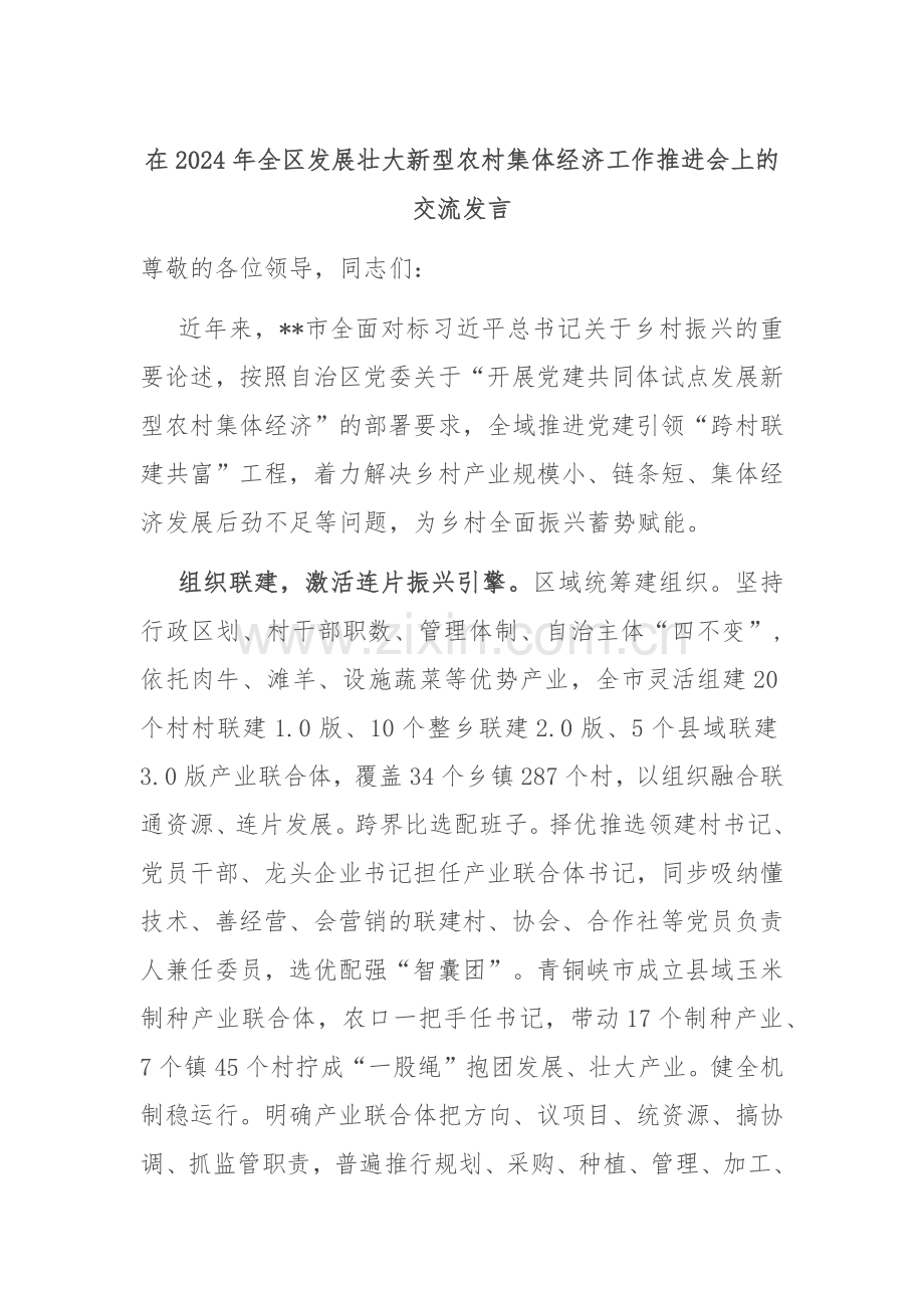 在2024年全区发展壮大新型农村集体经济工作推进会上的交流发言.docx_第1页