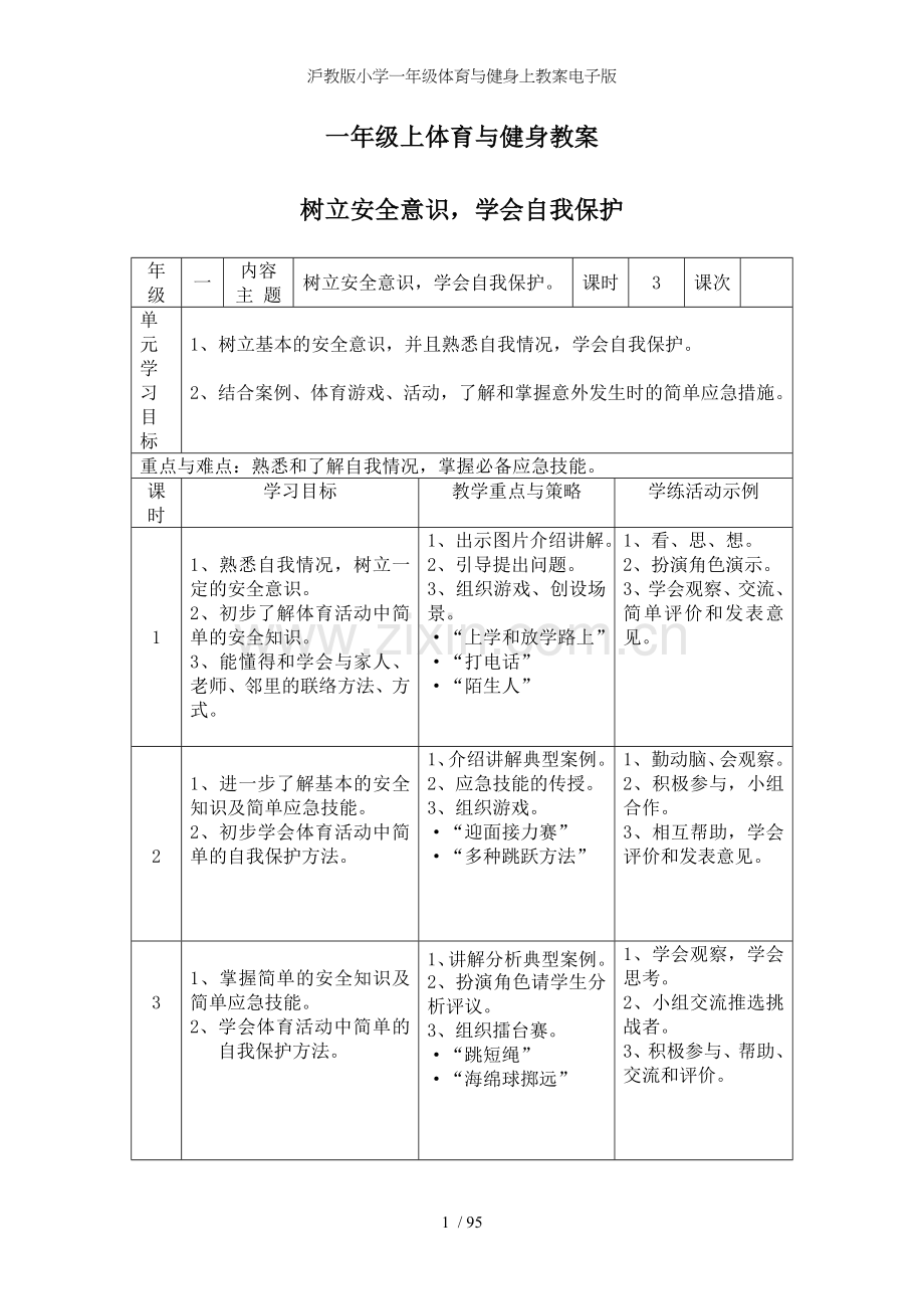 沪教版小学一年级体育与健身上教案电子版.doc_第1页