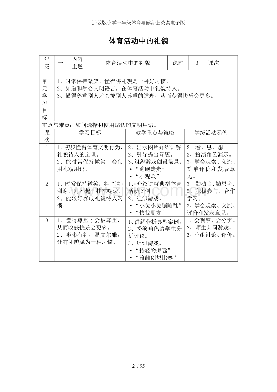 沪教版小学一年级体育与健身上教案电子版.doc_第2页
