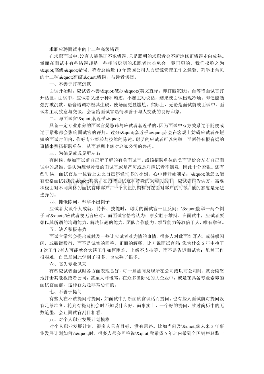 求职应聘面试中的十二种高级错误.doc_第1页