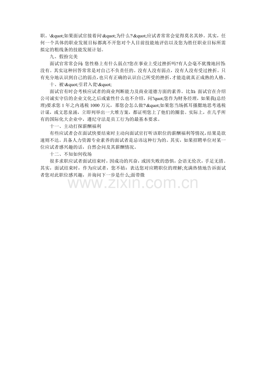 求职应聘面试中的十二种高级错误.doc_第2页
