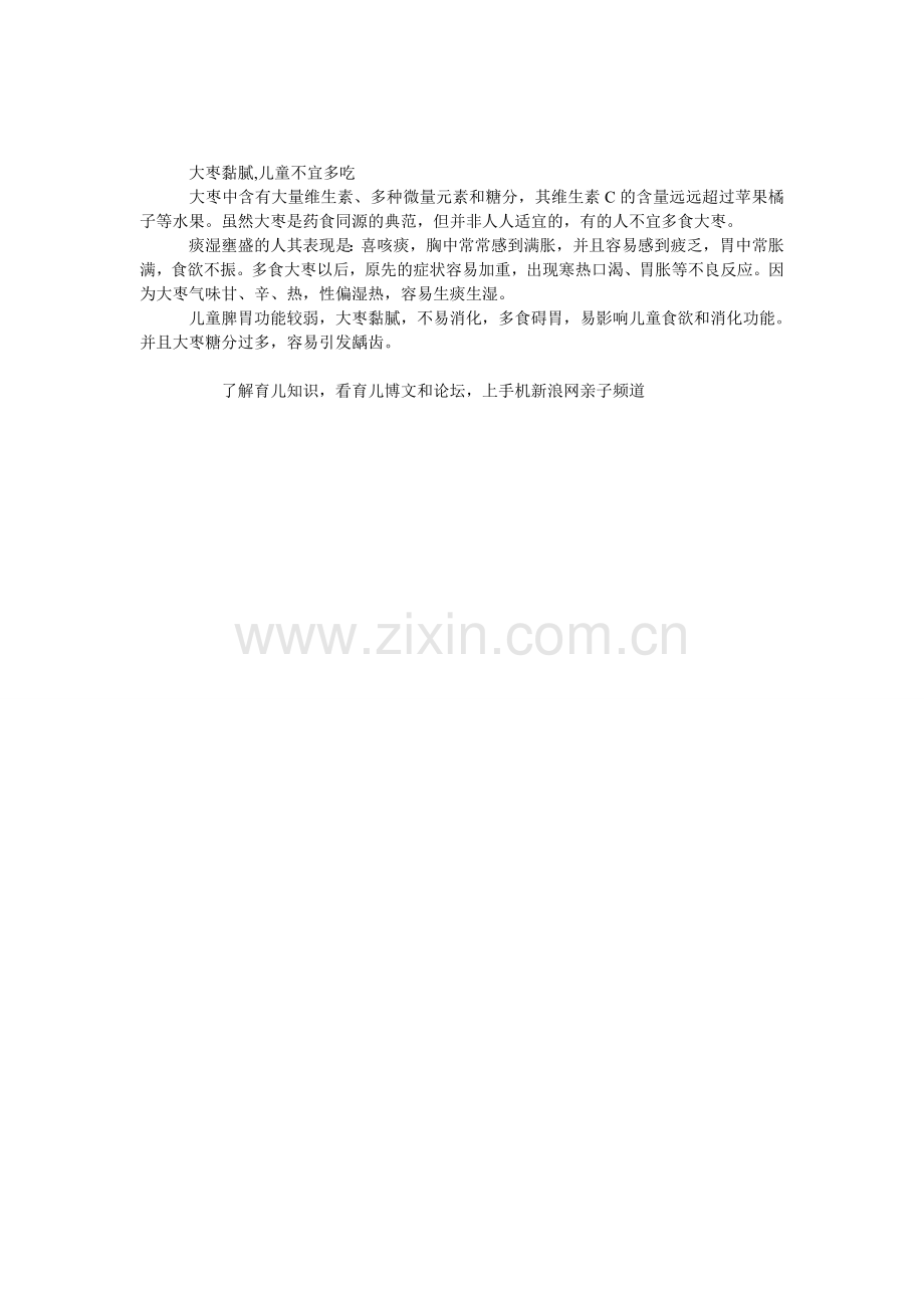 大枣黏腻-儿童不宜多吃.doc_第1页