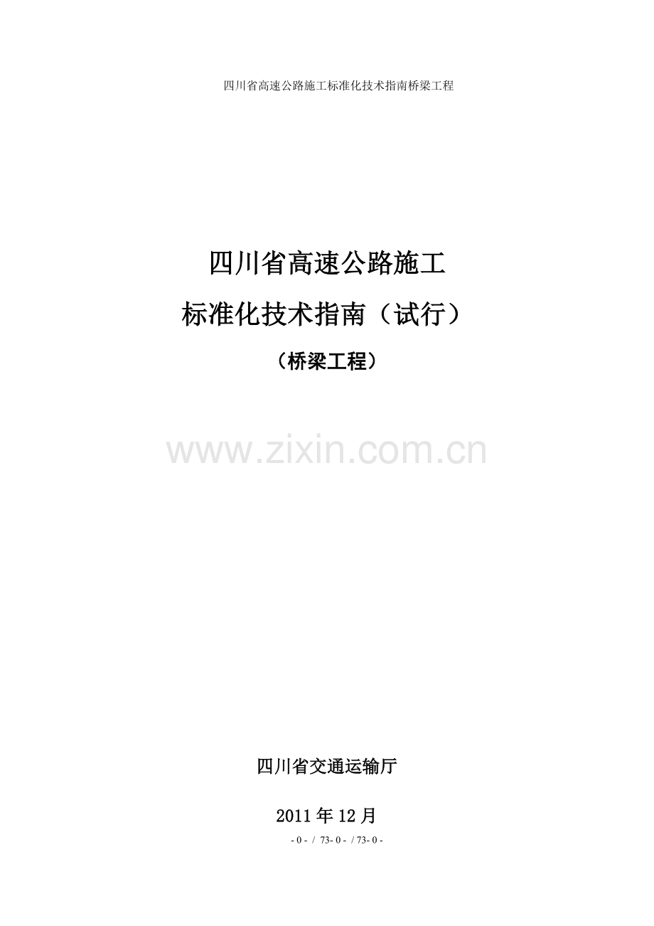 四川省高速公路施工标准化技术指南桥梁工程.doc_第1页