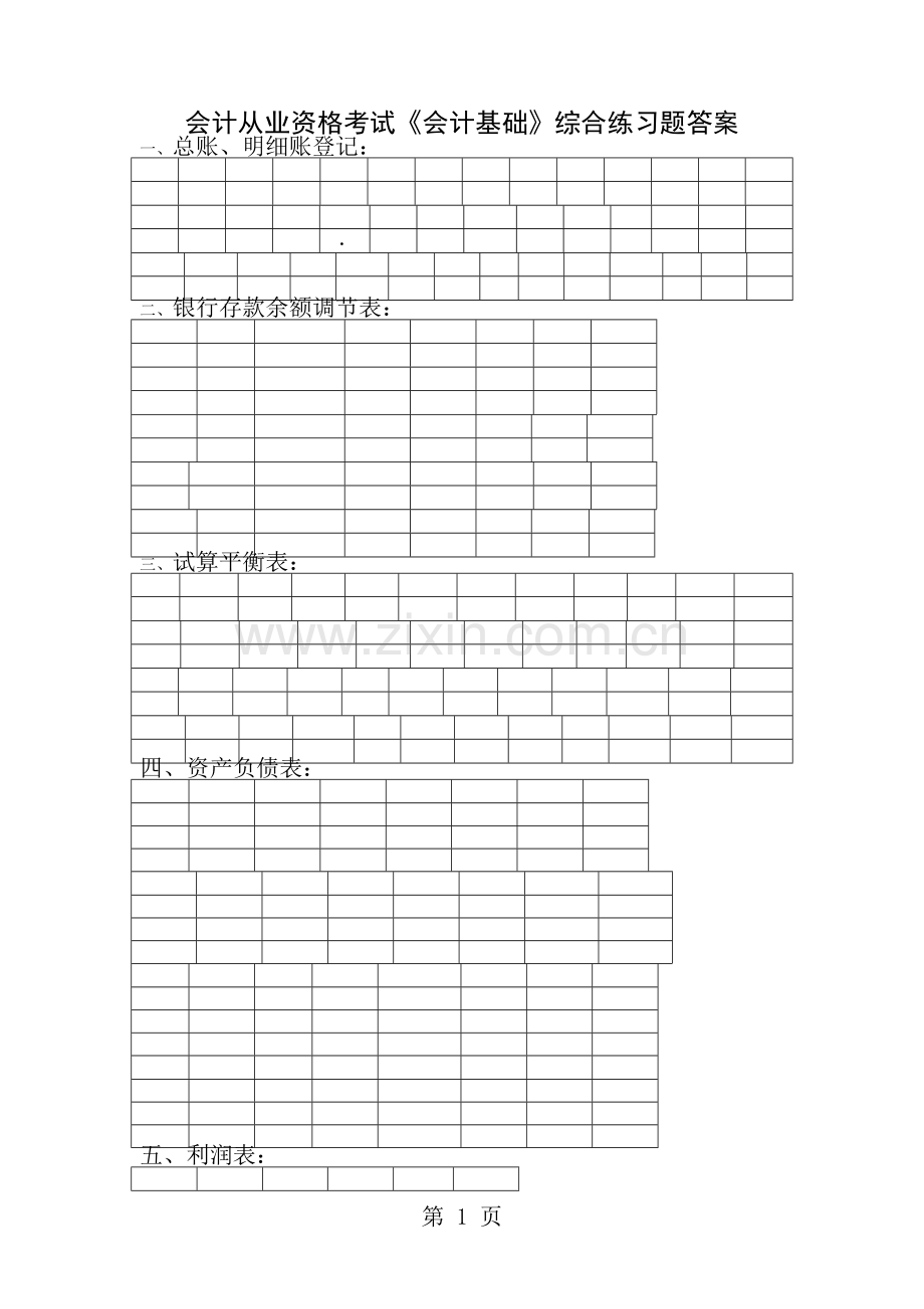 会计从业资格考试会计基础2012年综合练习题及预测.doc_第1页