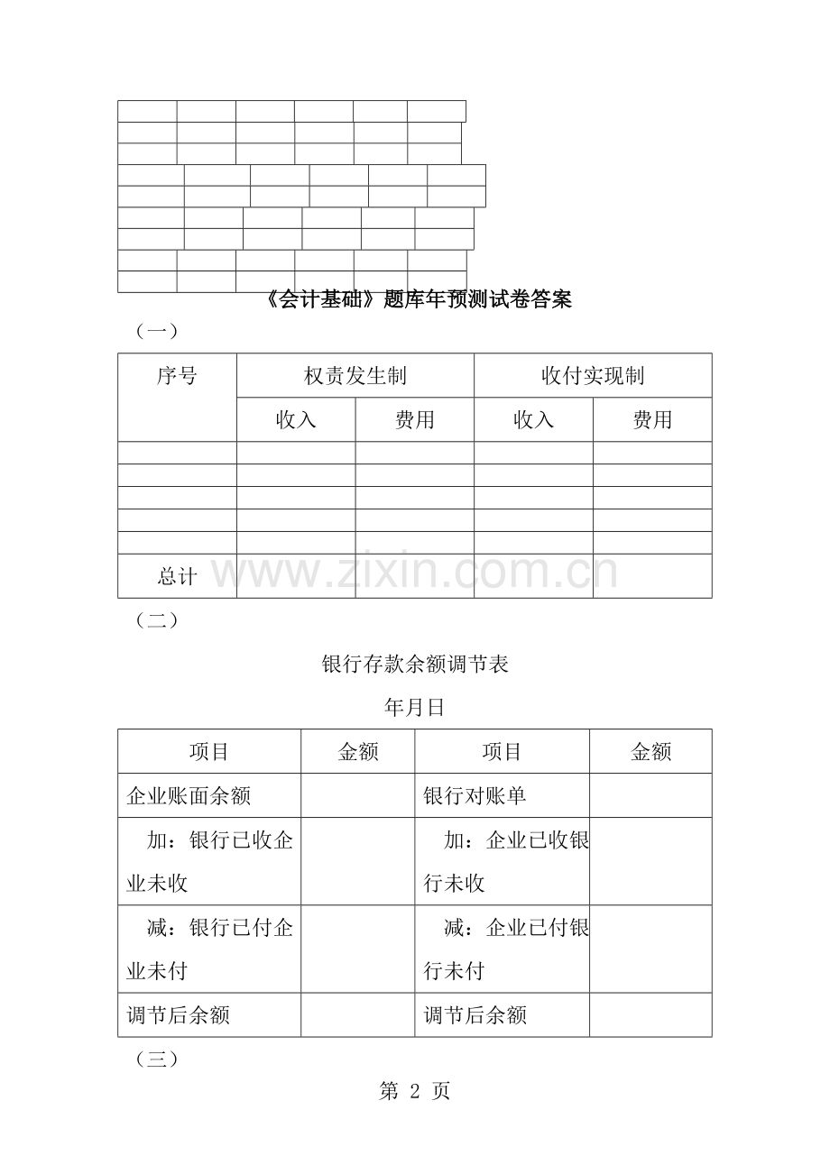 会计从业资格考试会计基础2012年综合练习题及预测.doc_第2页