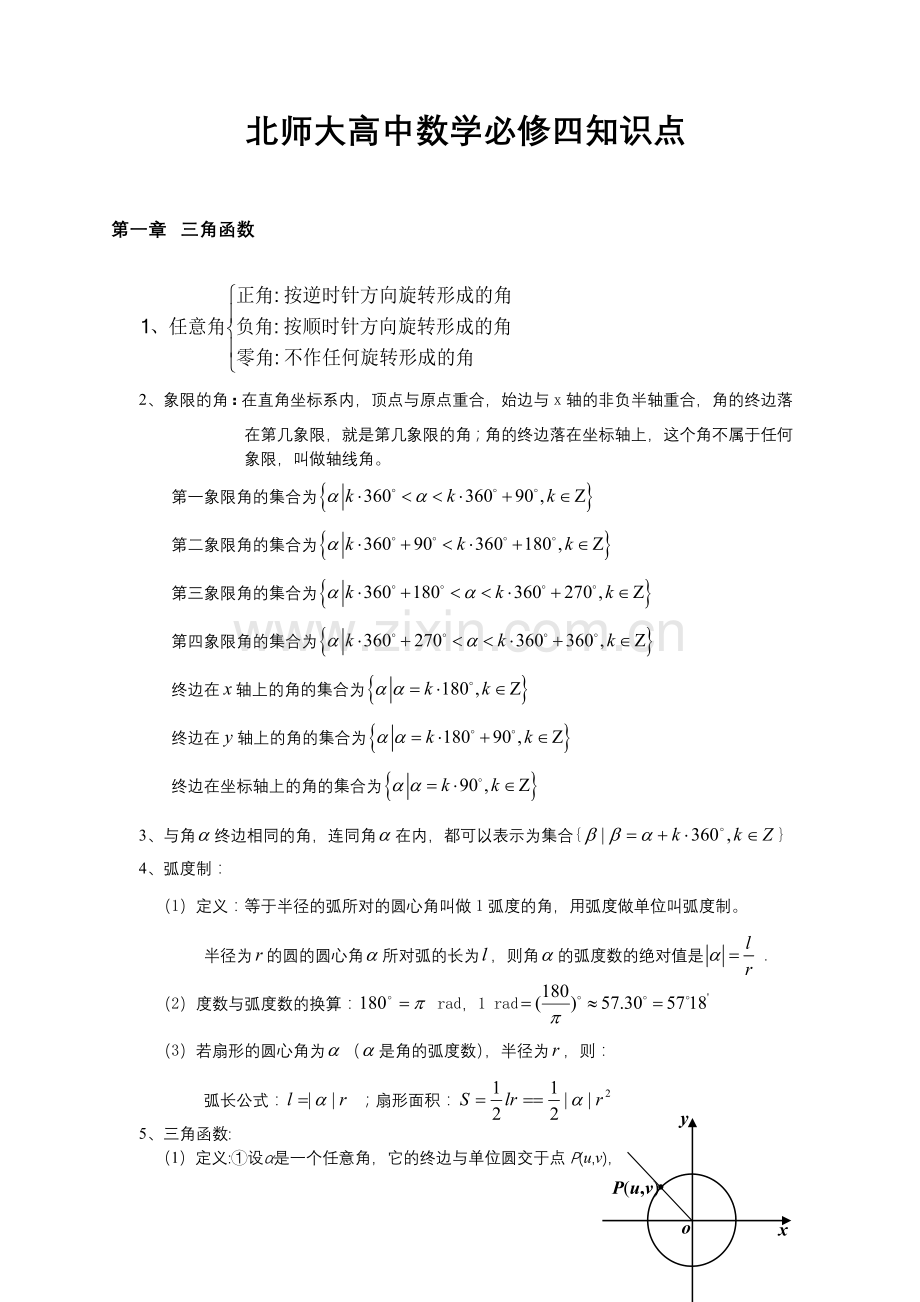 北师大高中数学必修四知识点非常详细.doc_第1页