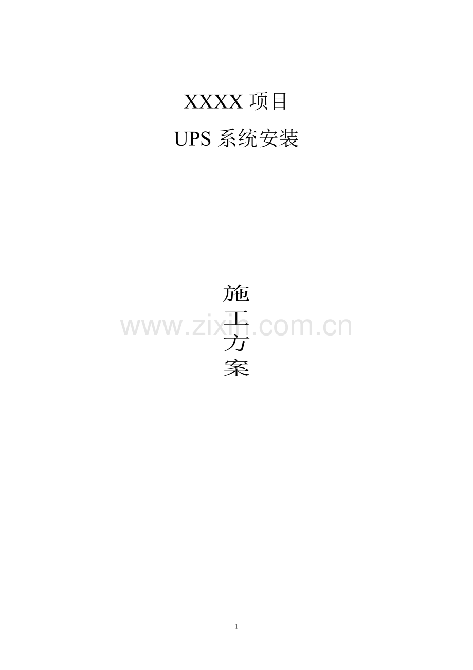 UPS电源的安装步骤与详细方案要点.doc_第1页