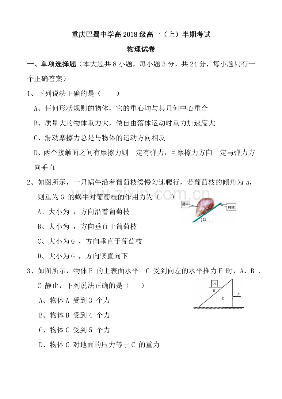 重庆巴蜀中学高2018级高一(上)半期考试物理试卷及复习资料.doc_第1页