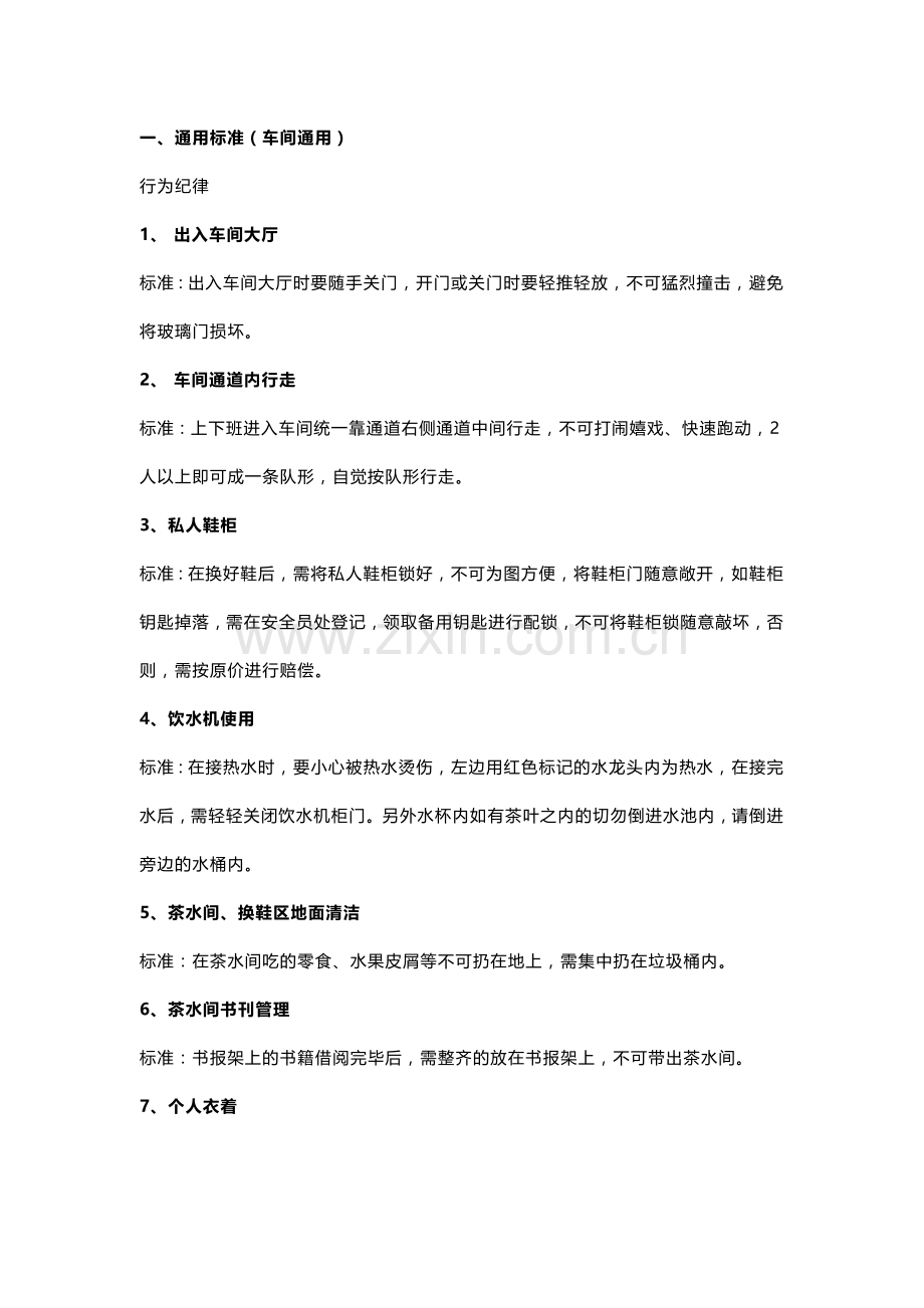 车间生产现场5S管理标准20项.docx_第1页