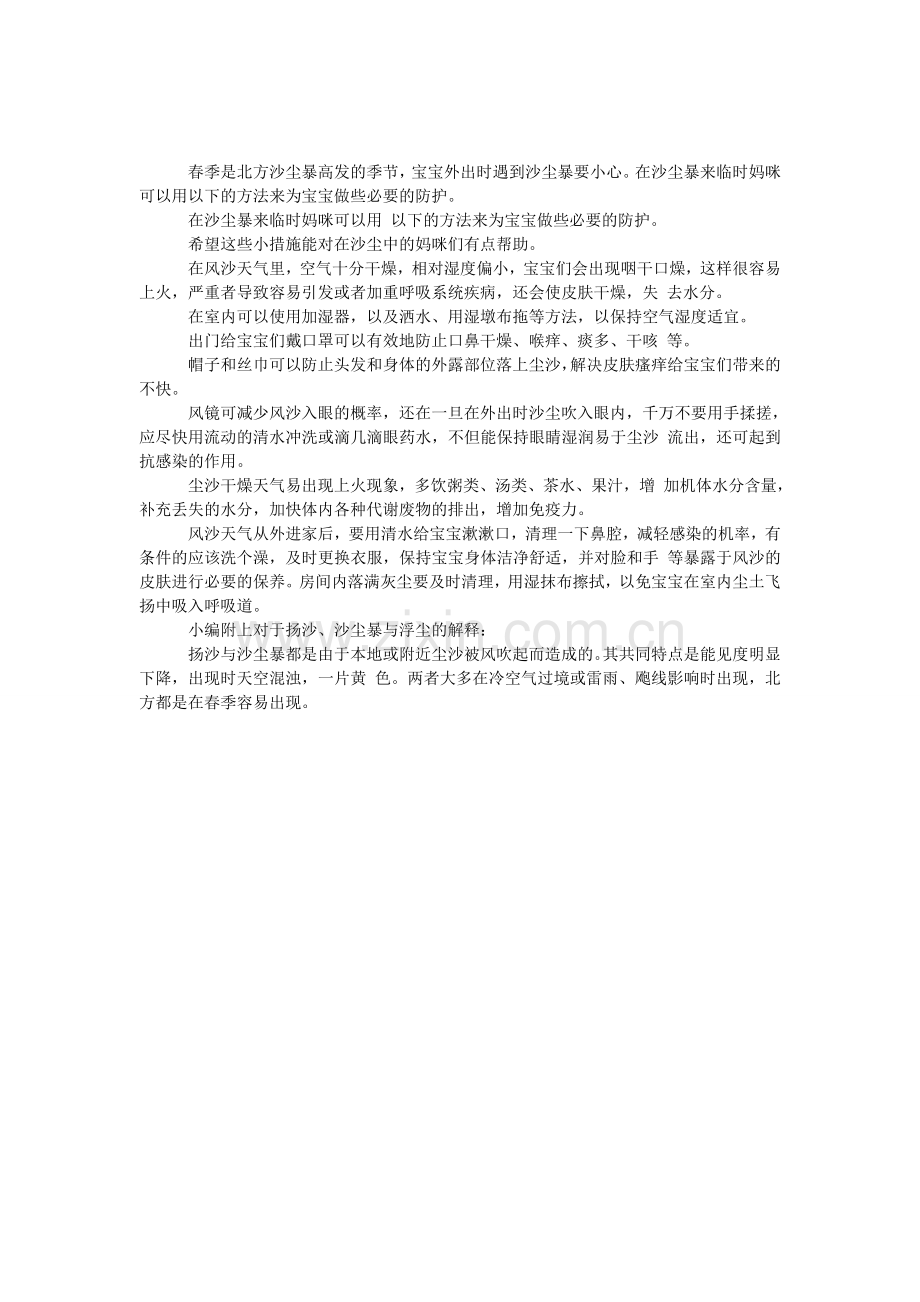 宝宝怎么应对沙尘暴.doc_第1页