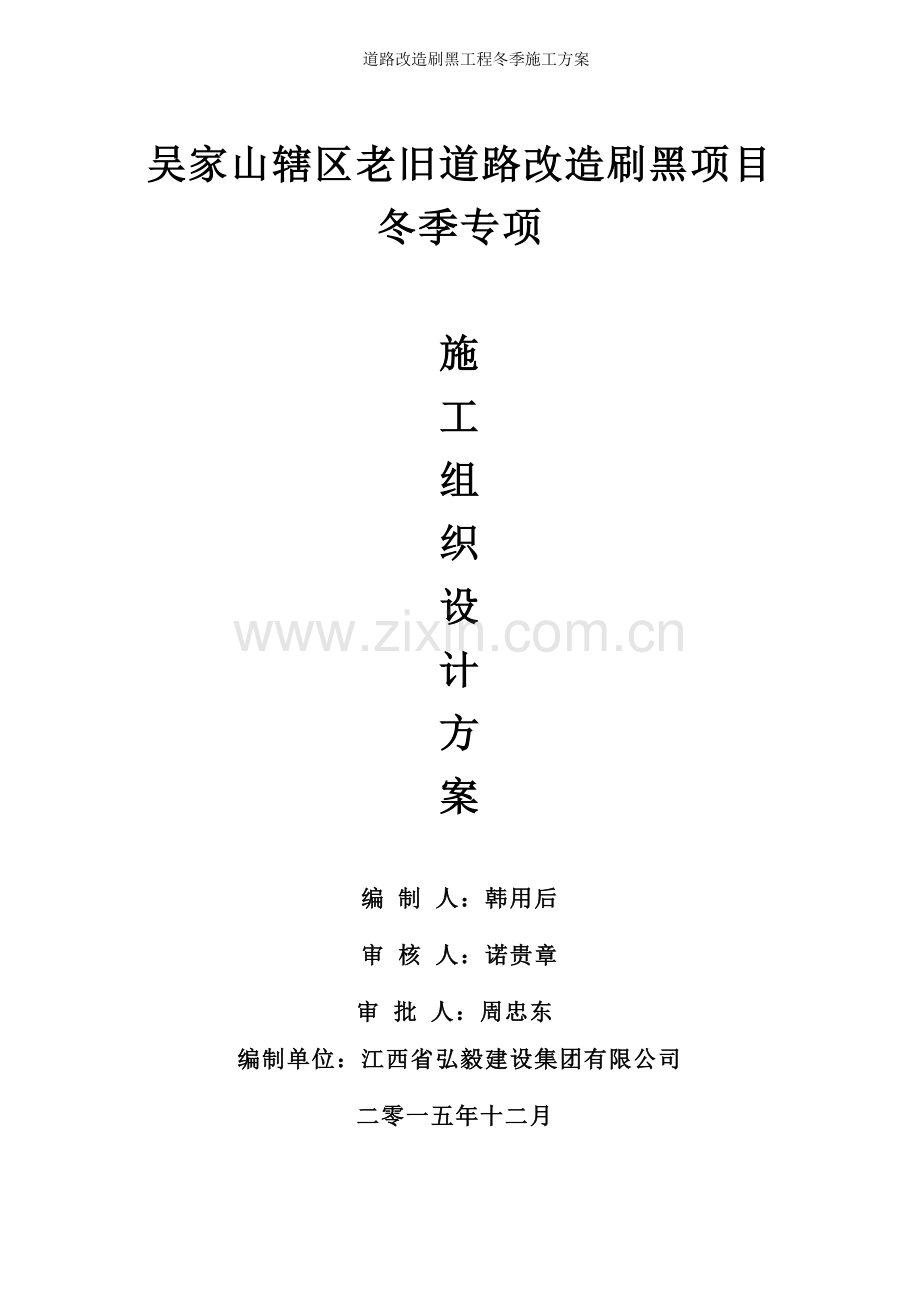 道路改造刷黑工程冬季施工方案.doc_第1页