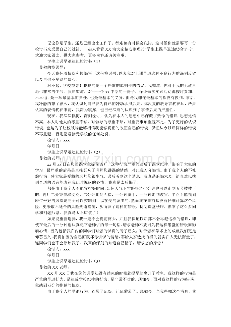 学生上课早退违纪检讨书.doc_第1页