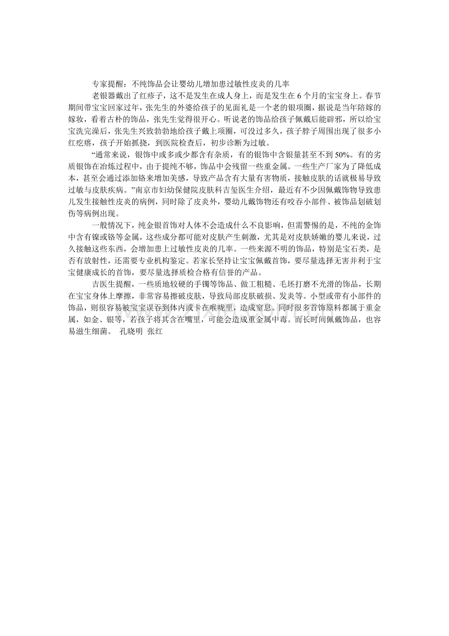 戴家传老银饰-宝宝过敏了.doc_第1页