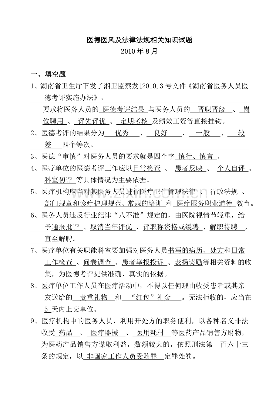医德医风与法律法规相关试题.doc_第1页