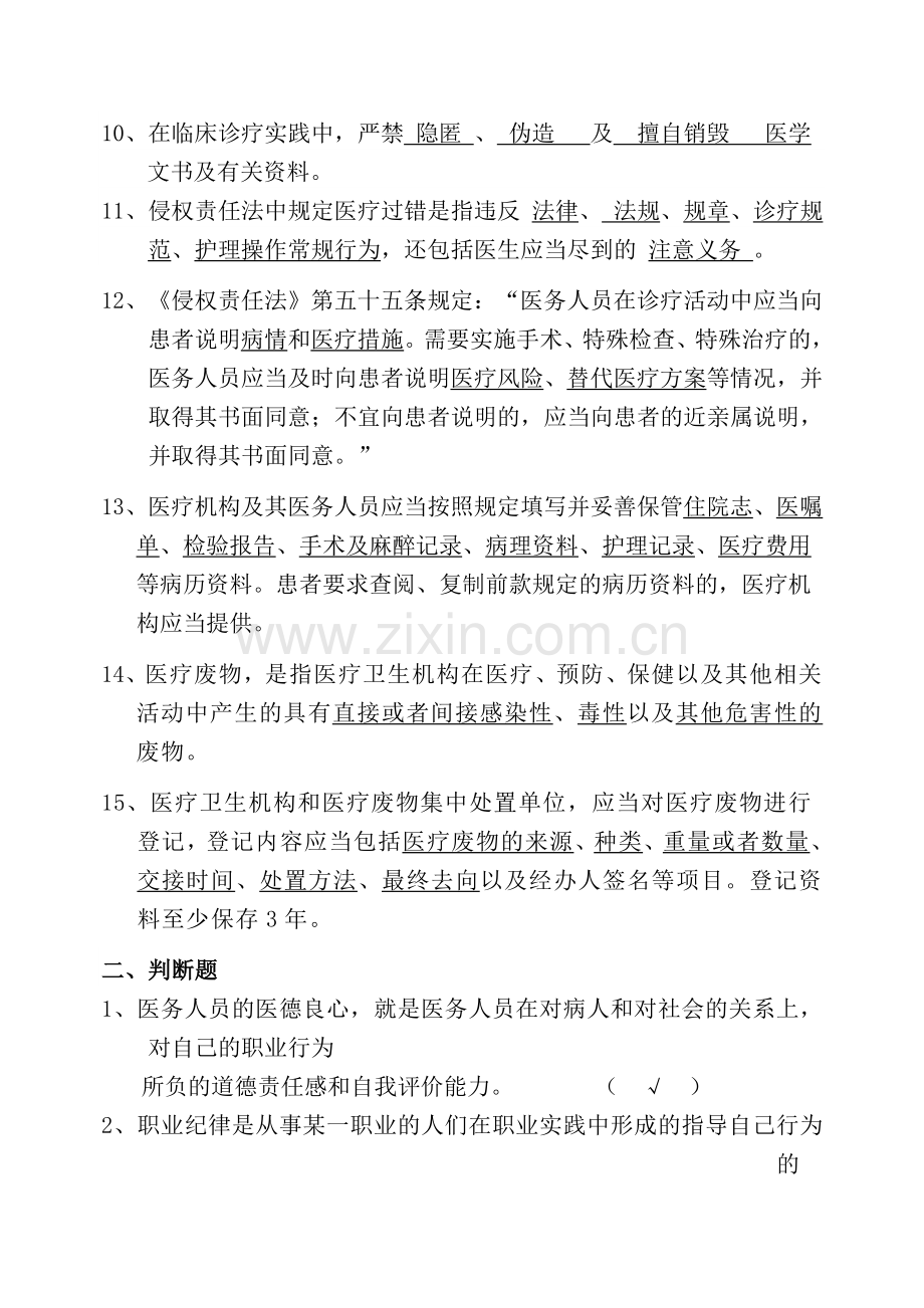 医德医风与法律法规相关试题.doc_第2页