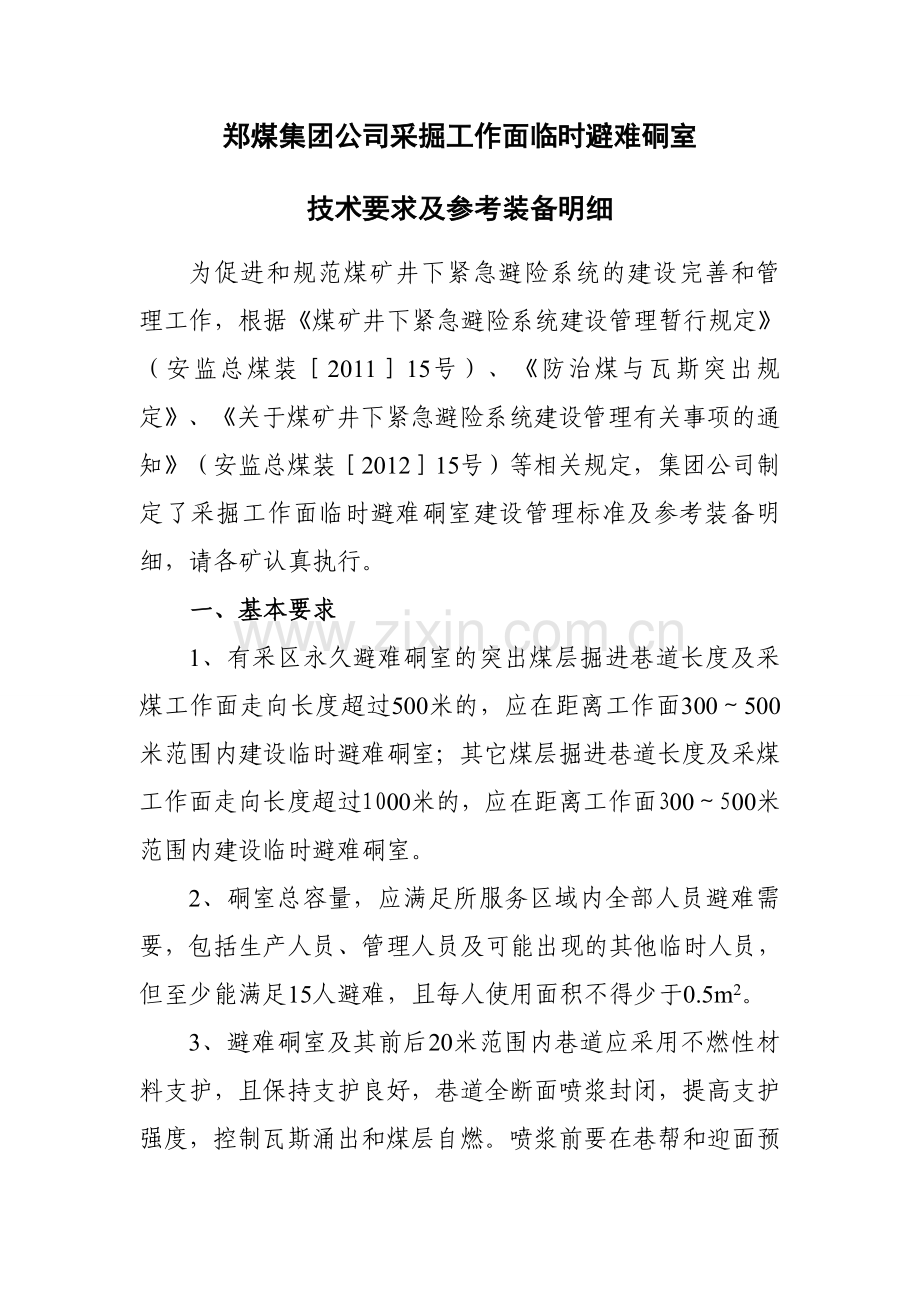 采掘工作面临时避难硐室技术要求.doc_第1页