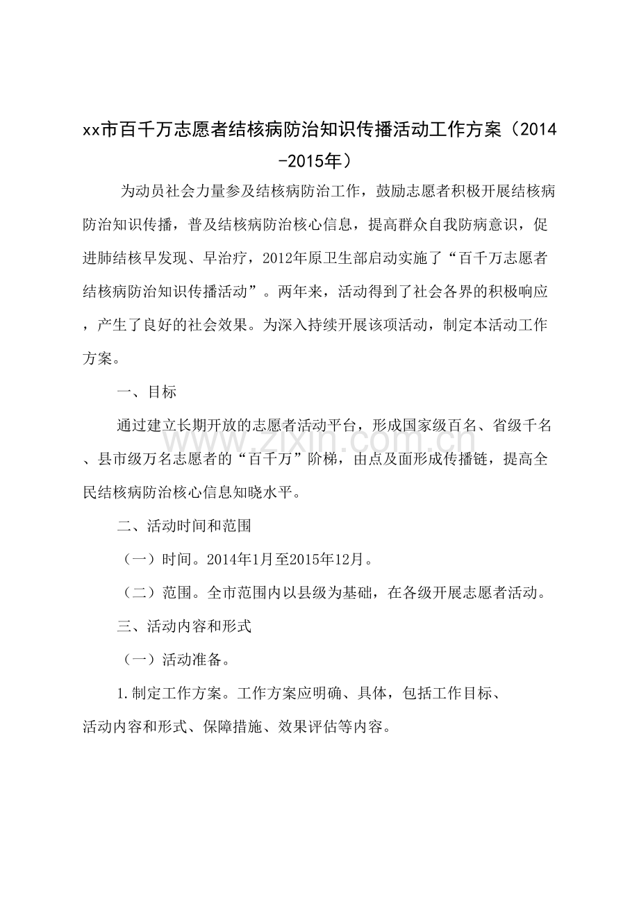 xx市百千万志愿者结核病防治知识传播活动工作方案.doc_第1页