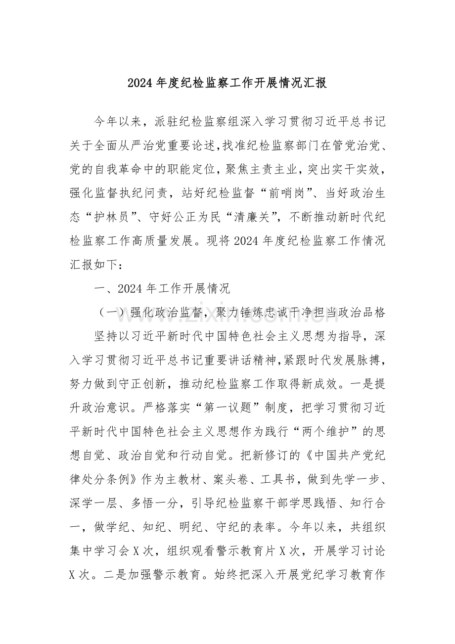 2024年度纪检监察工作开展情况汇报.docx_第1页