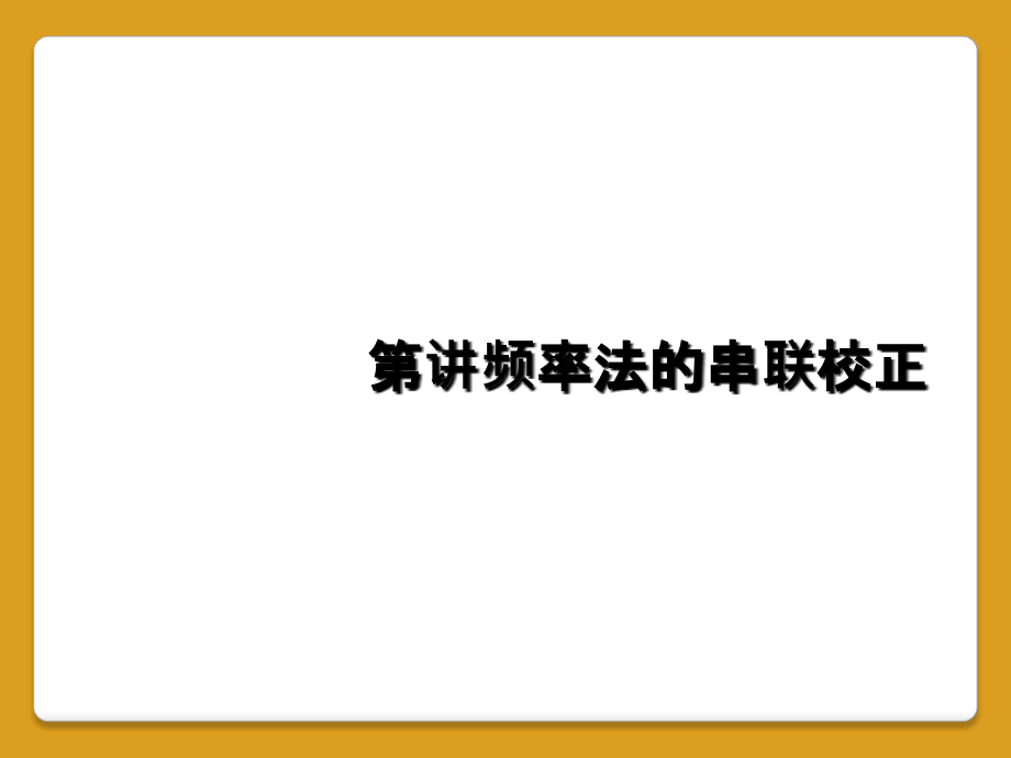 第讲频率法的串联校正.ppt_第1页