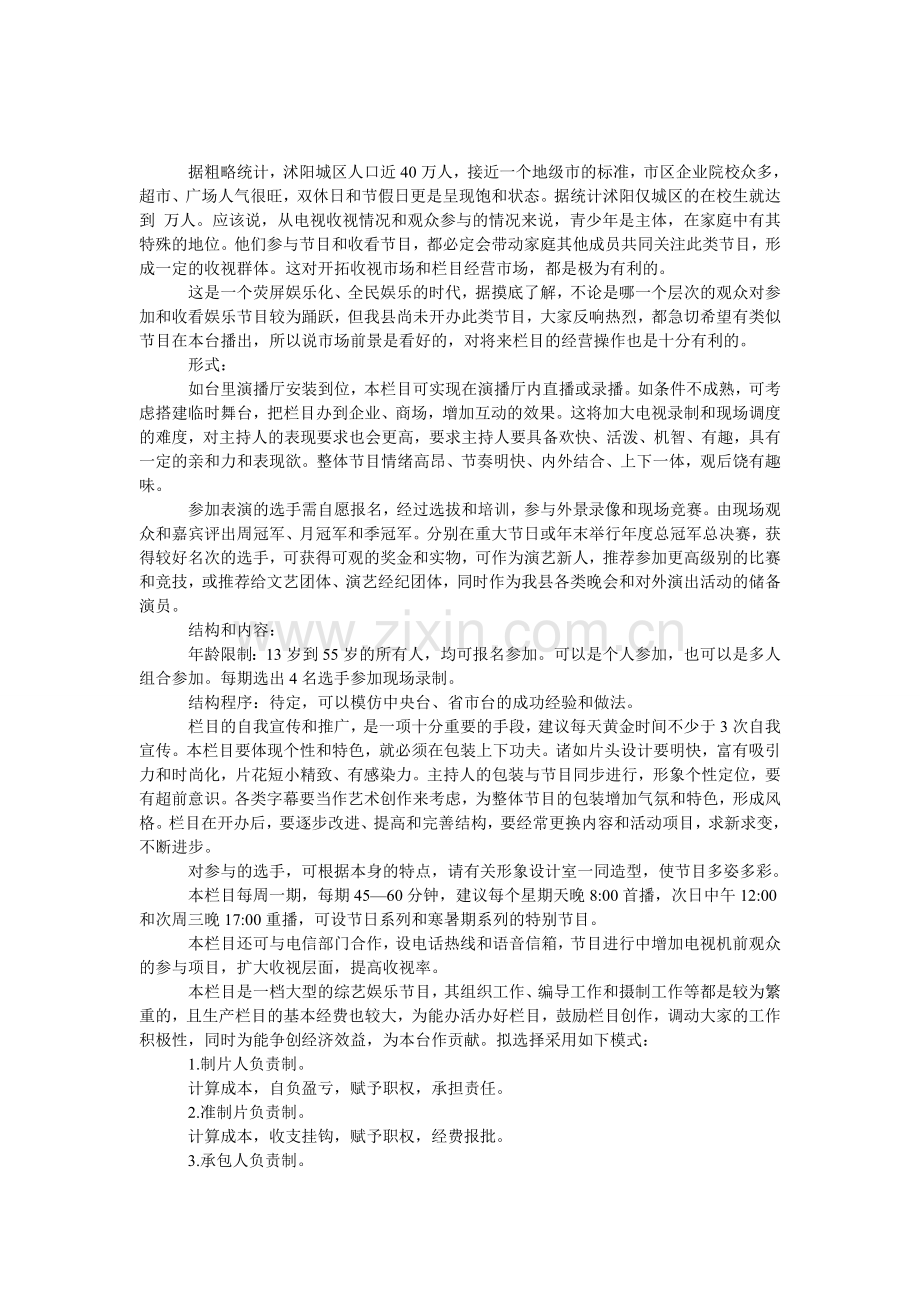 电视娱乐节目的策划书.doc_第1页