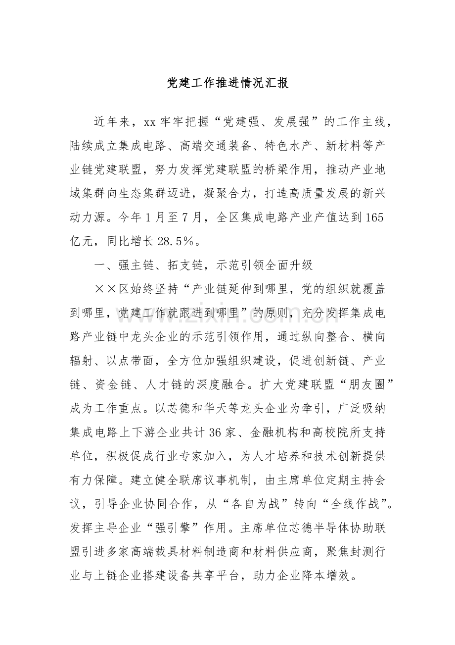 党建工作推进情况汇报.docx_第1页