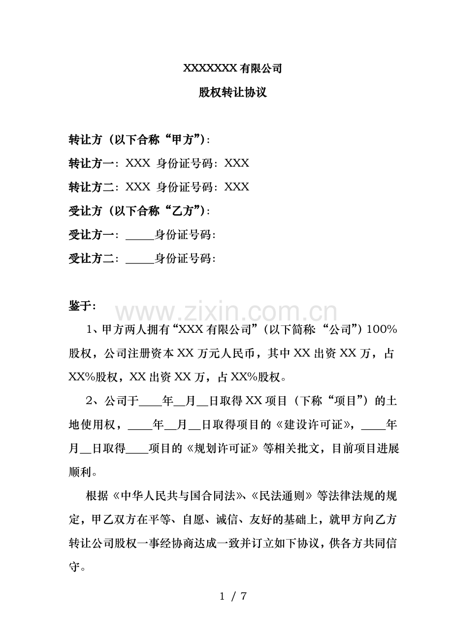 公司股权转让协议(正规详细).doc_第1页