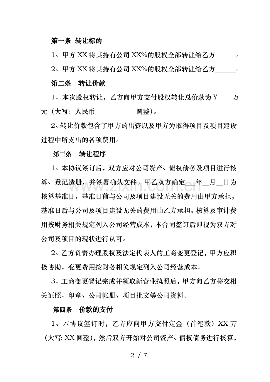 公司股权转让协议(正规详细).doc_第2页