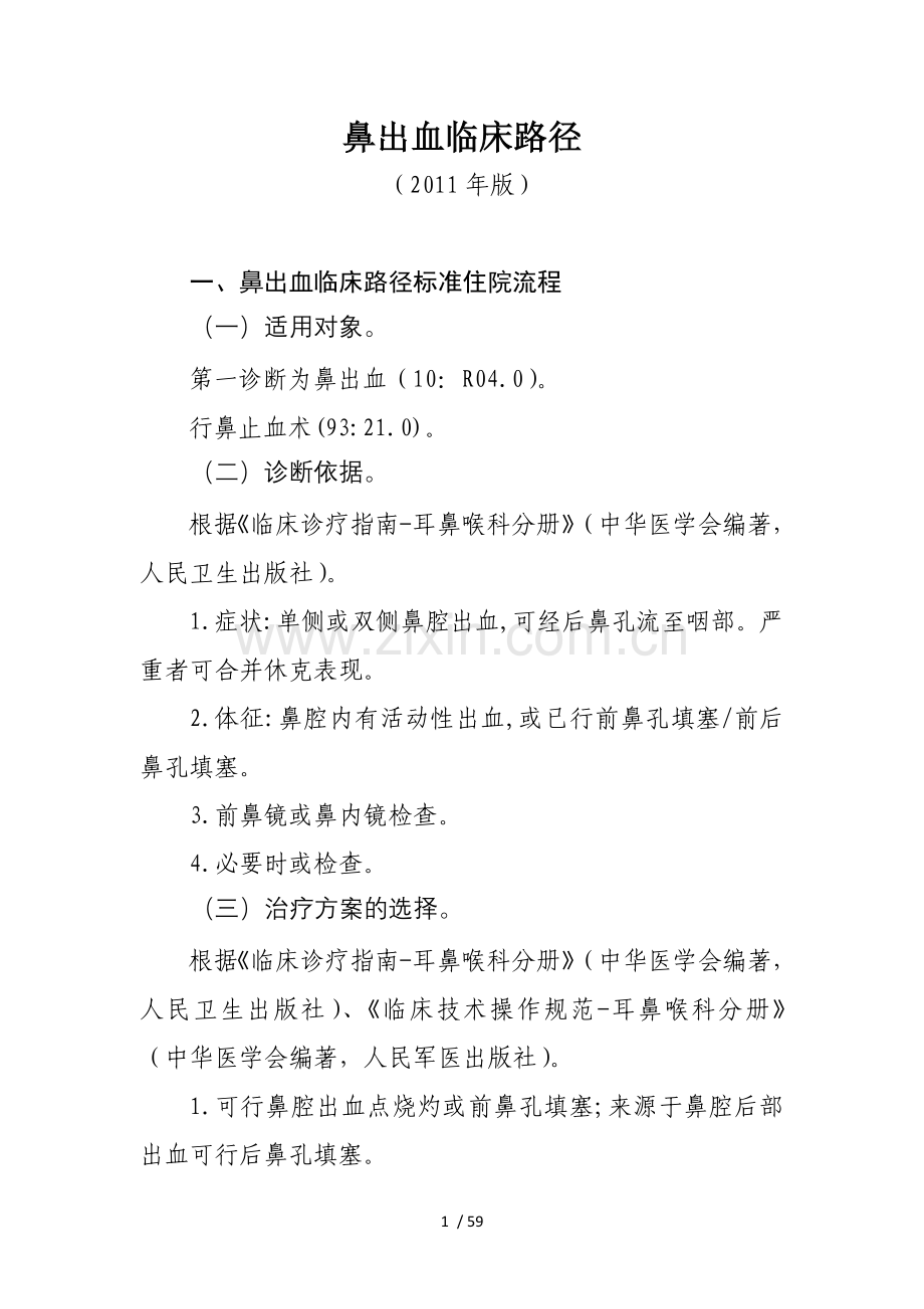 耳鼻咽喉科专业11个病种.doc_第1页
