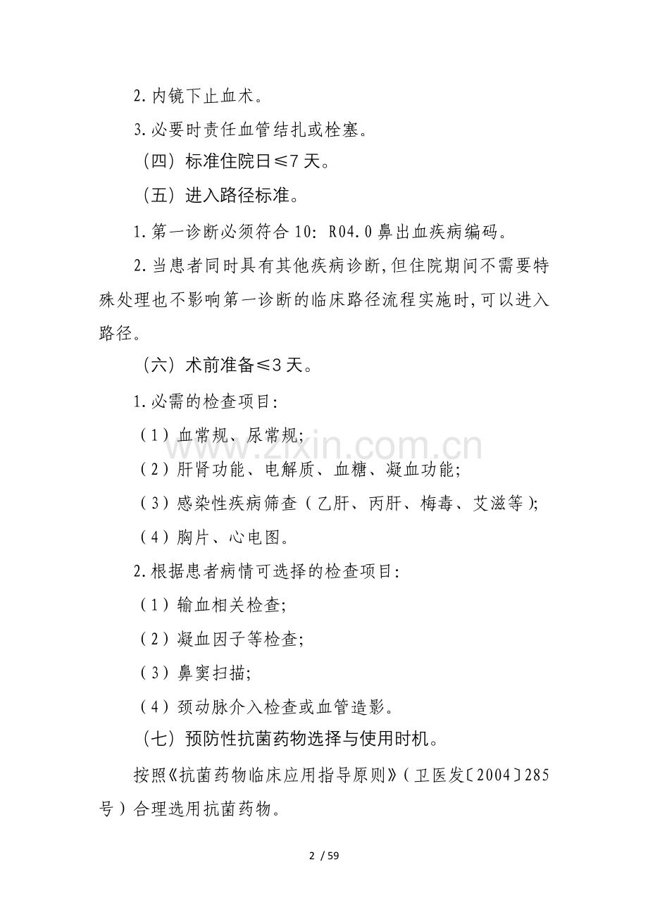 耳鼻咽喉科专业11个病种.doc_第2页