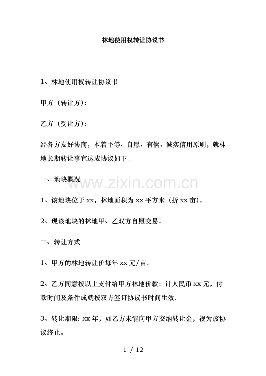 林地使用权转让协议书.doc_第1页