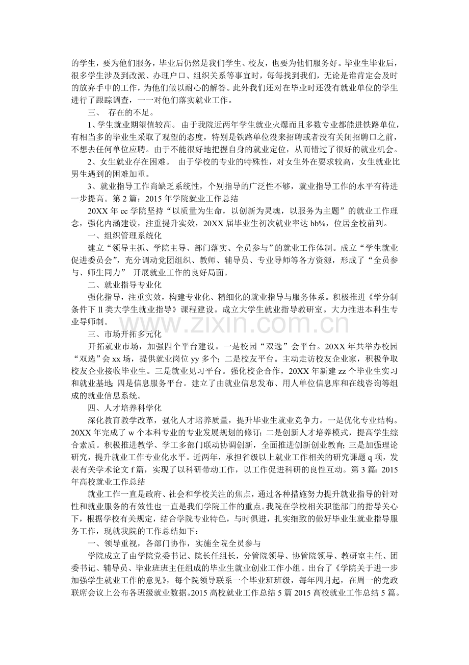 学校就业办工作总结.doc_第2页