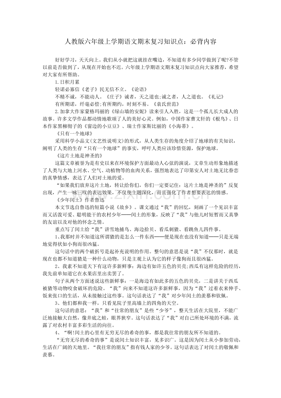 人教版六年级上学期语文期末复习知识点：必背内容.doc_第1页