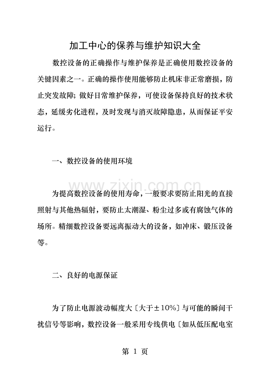 加工中心的保养与维护知识大全.doc_第1页