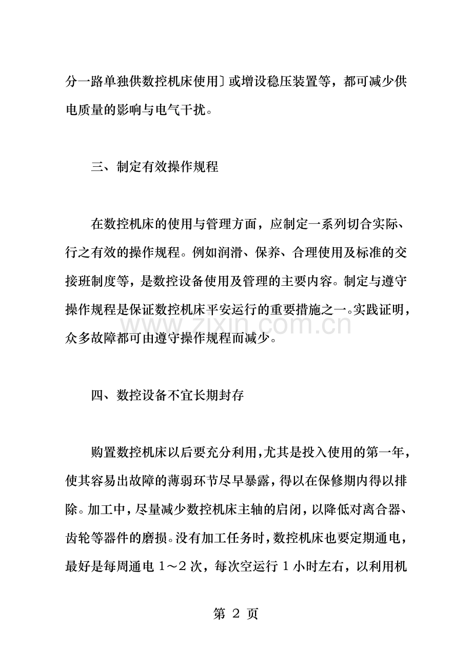 加工中心的保养与维护知识大全.doc_第2页