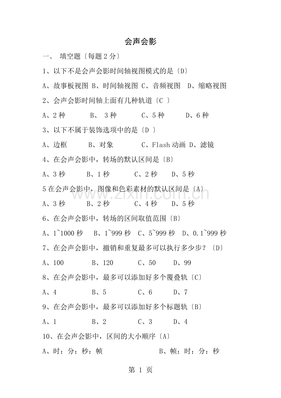 会声会影转场考题附答案.doc_第1页