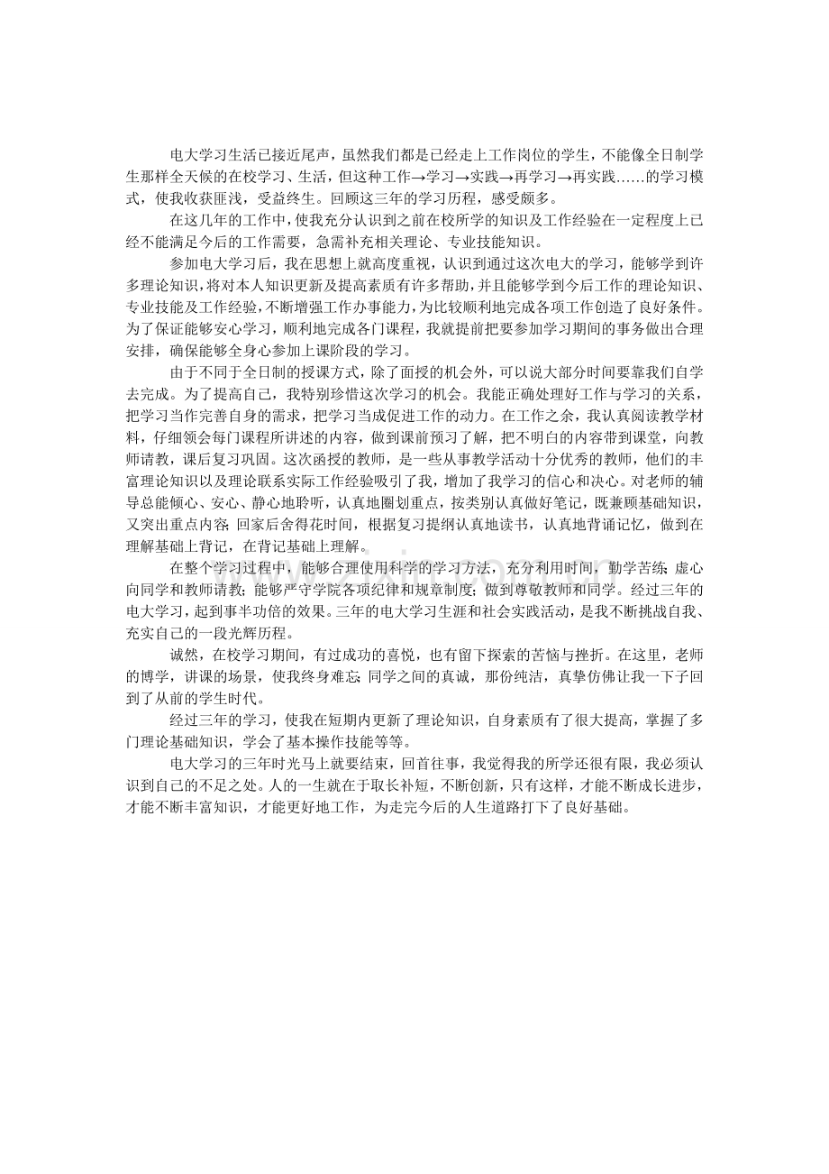 电大临毕业学生自我鉴定范文.doc_第1页