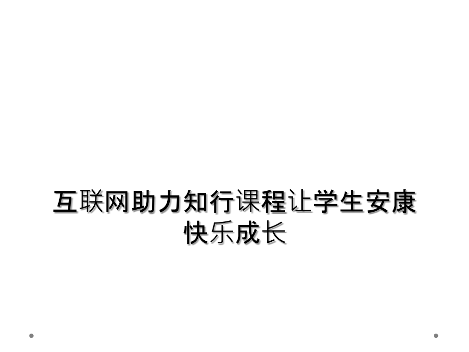 互联网助力知行课程让学生健康快乐成长.ppt_第1页