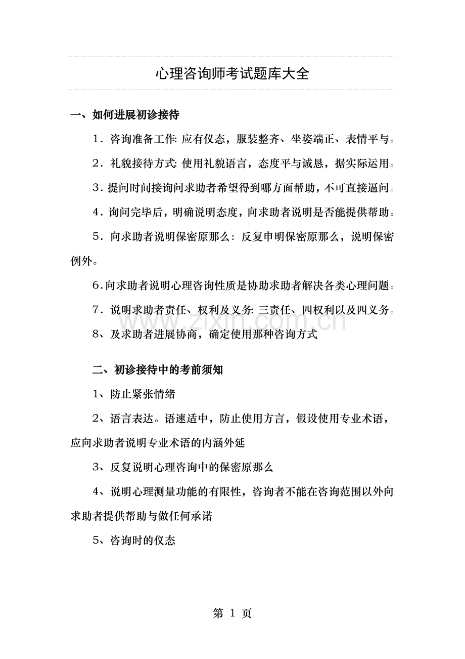 心理咨询师考试题库大全.doc_第1页