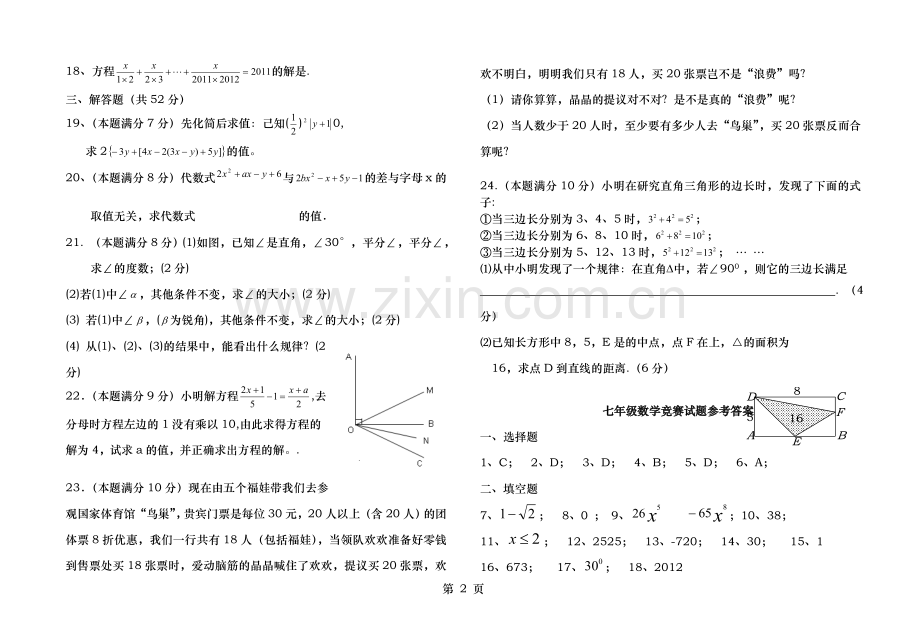 北师大版七年级数学竞赛试题.doc_第2页