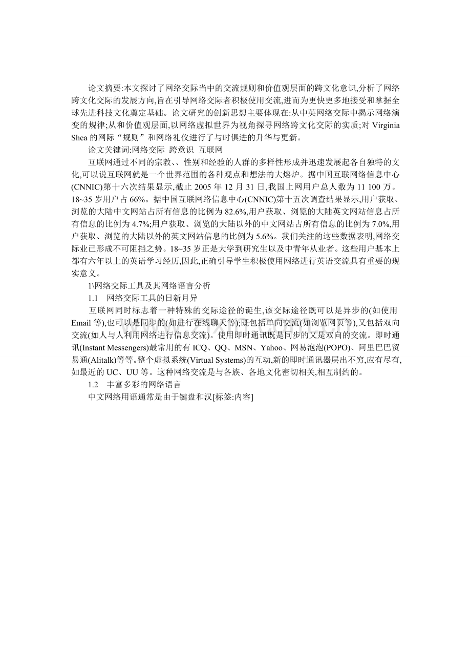 浅谈网络交际与跨文化意识.doc_第1页