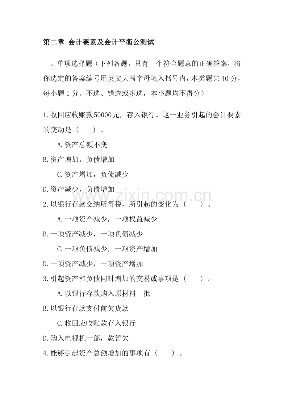 第2章会计要素及会计平衡公式练习题.doc_第1页