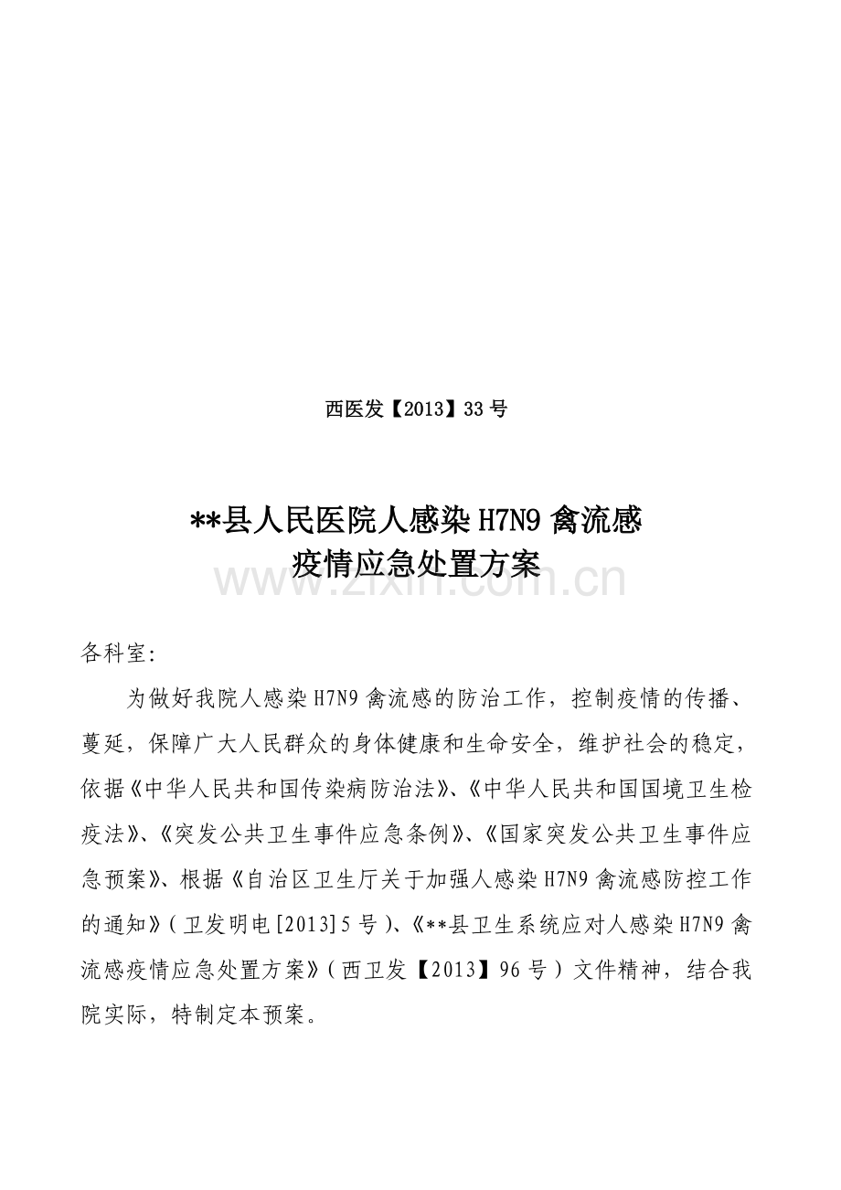 --县人民医院人感染H7N9禽流疫情应急处置方案.doc_第1页